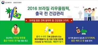 리우올림픽 응원가려면 4~6주전 건강상담 받으세요