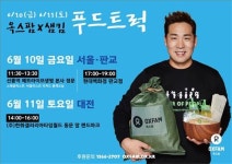 용재오닐·샘킴, 세계 식량위기지역 돕는 푸드트럭 이벤트