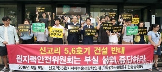 원자력안전위원회는 부실 심의 중단하라!