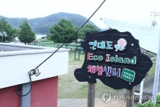 통영 연대도 에코아일랜드 체험센터