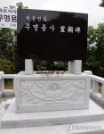 하동전투 무명용사 영현비