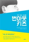 니체의 초인도 번아웃 증후군 겪었을까