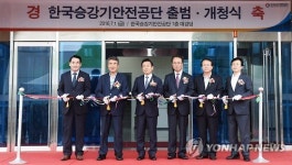 한국승강기안전관리공단 출범식