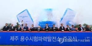 제주 용수파력발전소 준공기념 발파
