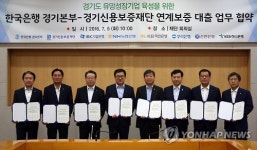 한은 경기본부, 경기신보·은행과 중소기업육성 협약