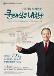 <문화소식> 부산시향 금난새와 함께하는 클래식 무대에