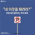  네 이웃을 때려라? 이웃사촌 갈라서는 주차 문제