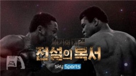 스카이스포츠, 복싱 레전드 특집 무하마드 알리편 첫방송