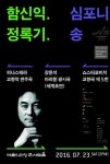 심포니송, 창단 2주년 기념공연…아리랑 광시곡 초연