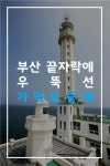 가덕도등대, 부산 끝자락에서 맛보는 평온함