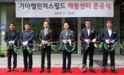 기아 타이거즈 재활센터 개소식