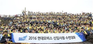 현대모비스 제주서 신입사원 468명 수련대회