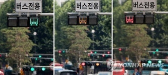 서울시 중앙버스전용차로에 버스 삼색등 설치