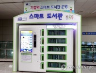 용인 기흥역사에 무인 스마트 도서관 오픈