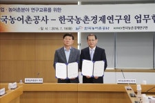 <게시판> 농촌경제연구원·농어촌공사, 협력 MOU