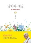 <신간 들춰보기> 날마다 새날·예수님의 십자가