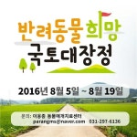 유기동물에 희망을…반려동물 희망 국토대장정