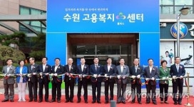 경기도, 고용복지플러스센터 17곳으로 확충