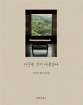 장석주 시인 생태 에세이 단순한 것이 아름답다