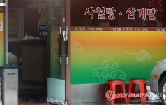 중복에도 썰렁한 사철탕집