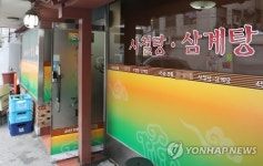 천리가마솥사철탕 | 중복에도 썰렁한 사철탕집
