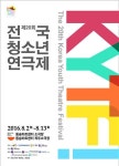 연극 좋아하는 청소년 모여라!…전국청소년연극제 개최
