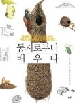 동물들의 기발한 집짓기…신간 둥지로부터 배우다