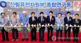 국립산림과학원 산림유전자원부 연구동 준공식