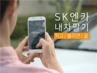 SK엔카 내 차 직접 팔고 무료세차 받으세요