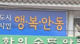 안전한 무더위 쉼터 안동시내 경로당 보험 가입