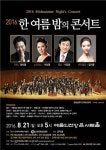 소프라노 서선영 초청 한여름 밤의 콘서트