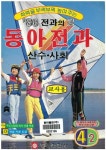 추억의 동아전과 64주년…특별판 표지모델 찾습니다