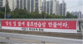 돈벌이에 혈안?…유소년축구장에 골프연습장 임대