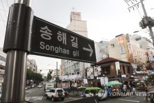 국민 MC 이름 딴 송해길 서울 종로구에 생긴다
