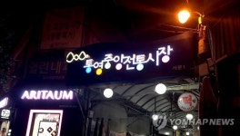잘 정비된 통영중앙전통시장 간판