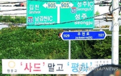 김천과 성주, 사드는 어느 쪽으로