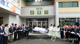 홍천향교 충효관 준공식