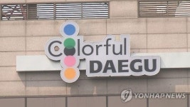친환경도시 대구 조성은 어떻게…정책제안 공모