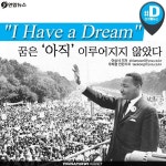  I Have a Dream…꿈은 아직 이루어지지 않았다