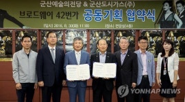 군산시-군산도시가스㈜, 브로드웨이 42번가 기획협약