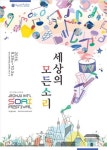 2016전주세계소리축제 포스터 공개…글로벌 축제 표현