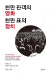  스크린의 추방자들·니체의 인간학
