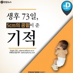 <카드뉴스> 생후 73일, 5cm의 콩팥이 준 기적