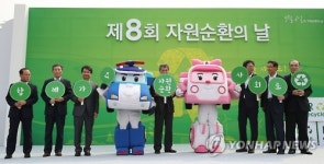 자원 순환의 날 기념식