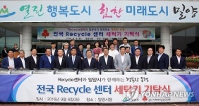 전국 리사이클센터, 밀양시에 세탁기 100대 기증