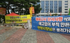 안양 덕현지구 재개발 반대 주민들 시청앞 농성 재개