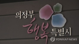 의정부시 낙양동에 버스 98대 공영차고지 준공