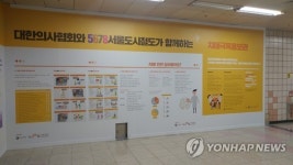 대한의사협회, 석계역에 치매 극복 홍보관 마련