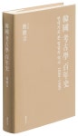 한 권에 정리한 발굴 연대기…한국고고학백년사 출간