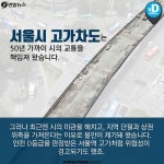 <카드뉴스> 50년 동안 수고했어! 화려한 변신 꿈꾸는 고가차도